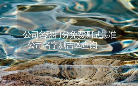 公司名字测试|免费公司名称测试打分